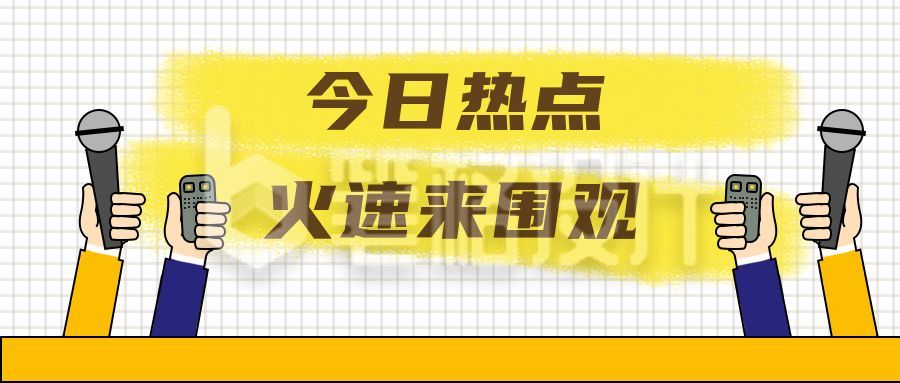 扁平手账风卡通手势话筒热点资讯最新消息话题公众号首图