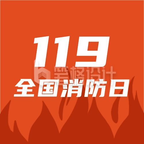 119消防日全民消防科普公众号次图