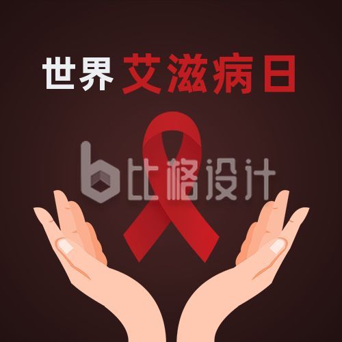 世界艾滋病日手护红丝带手绘简约公众号次图