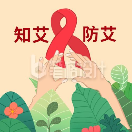 手绘插画艾滋病知艾防艾公众号次图 