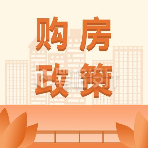 扁平简约民生政策购房热点公众号次图