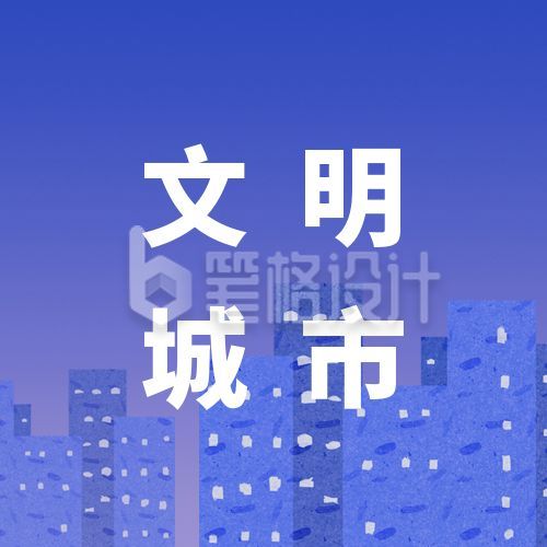 热点资讯创建文明城市公众号次图