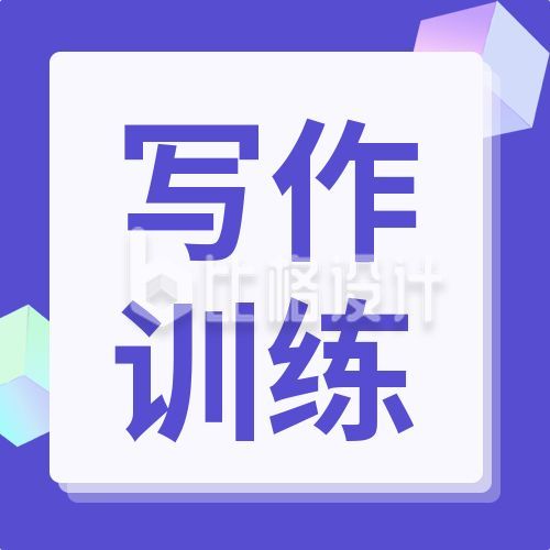 文案写作训练辅导培训攻略通用课程公众号次图