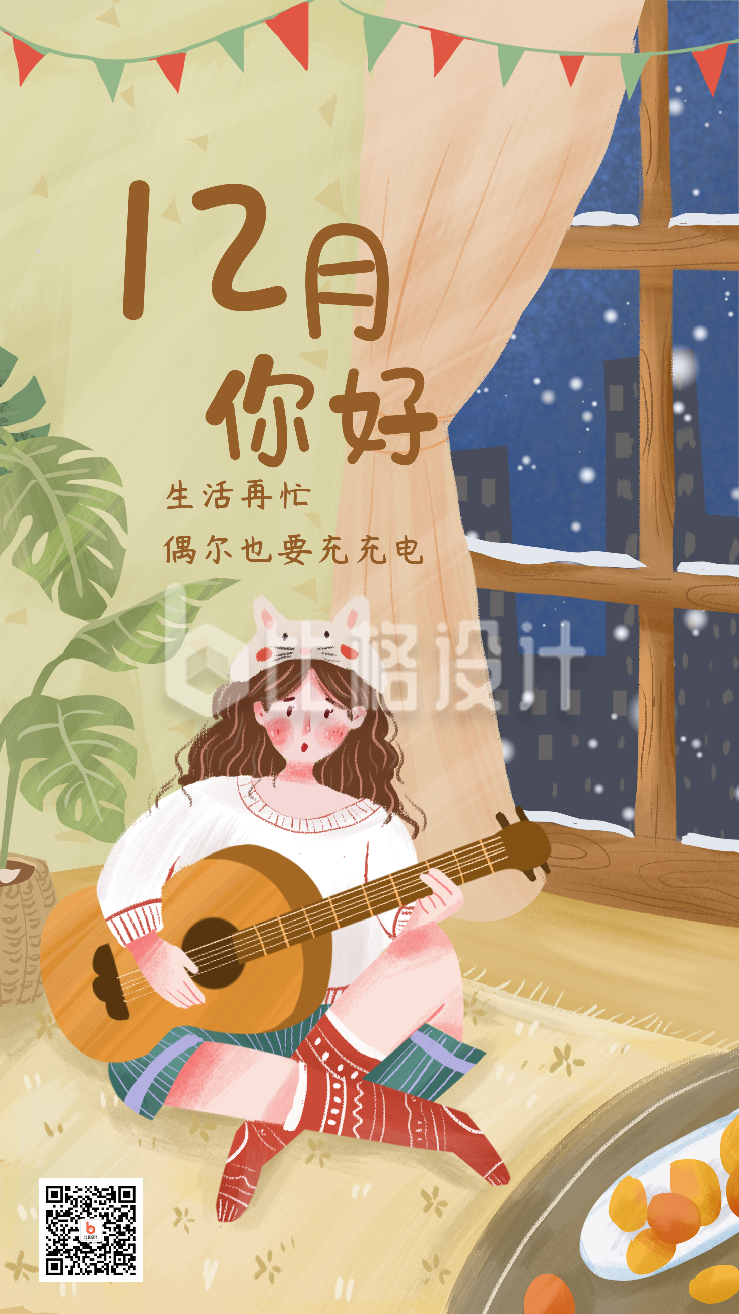 十二月你好弹吉他的女孩手绘插画手机海报