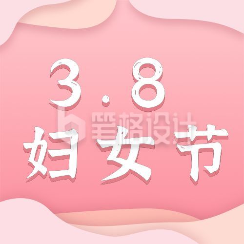 粉色妇女节女神节活动促销公众号次图