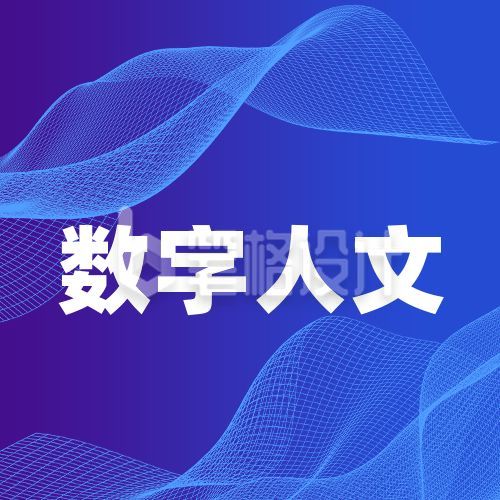 渐变简约抽象波纹数字人文论坛通用公众号次图