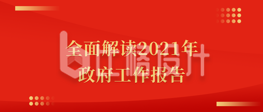 红色简约党政司法政府工作报告通用公众号首图