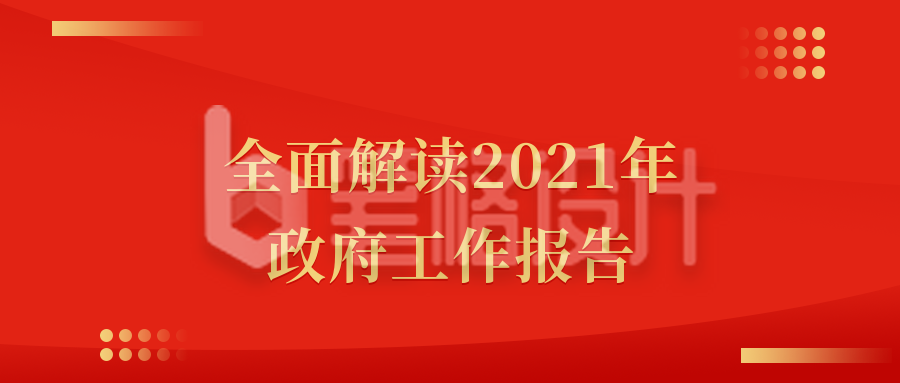 红色简约党政司法政府工作报告通用公众号首图