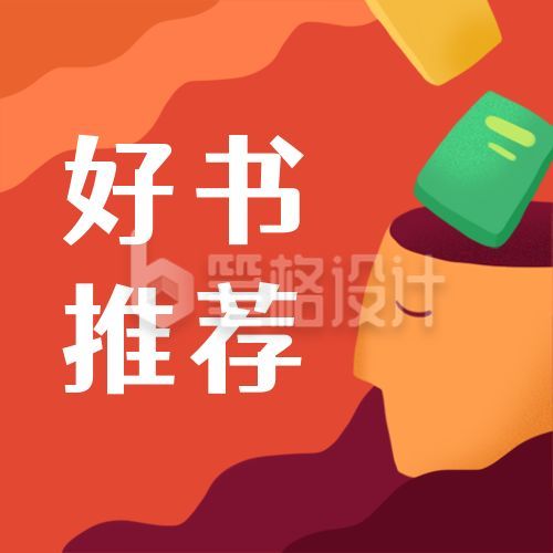 本周好书推荐扩大思维格局手绘公众号次图