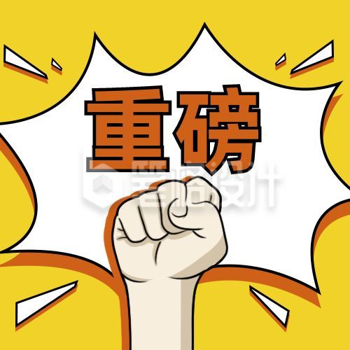 爆炸框握拳手势吸睛大字重磅消息独家爆料趣味看点八卦公众号次图