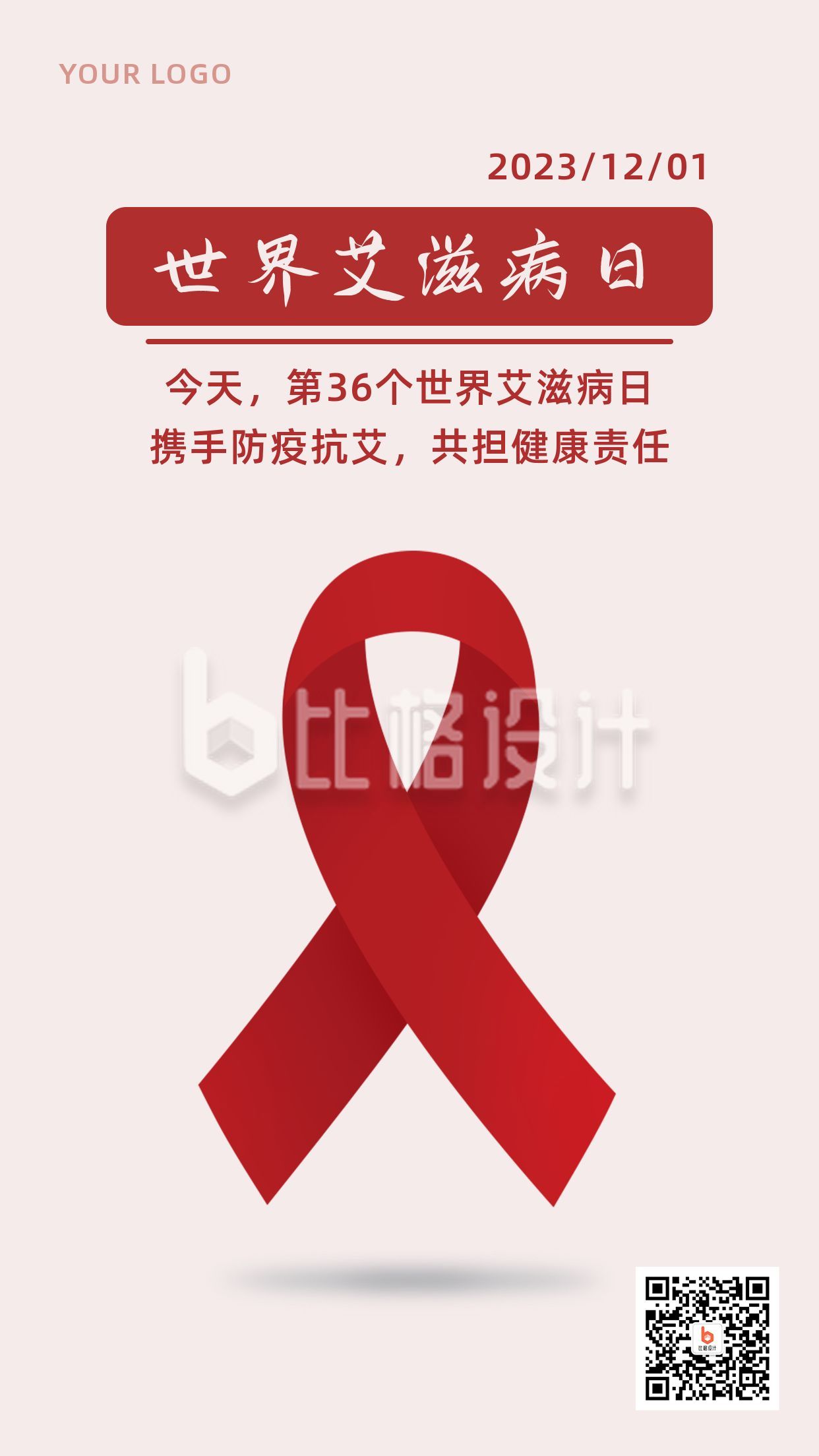 世界艾滋病日立体红丝带简约创意手机海报