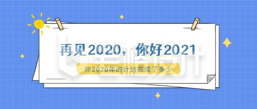 便签纸2020再见你好2021计划完成情况公众号首图