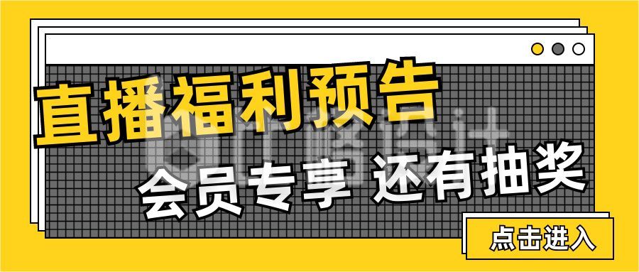 黄色通用简约弹窗效果直播福利预告公众号首图