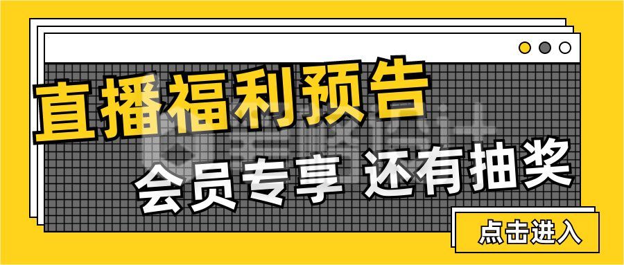 黄色通用简约弹窗效果直播福利预告公众号首图