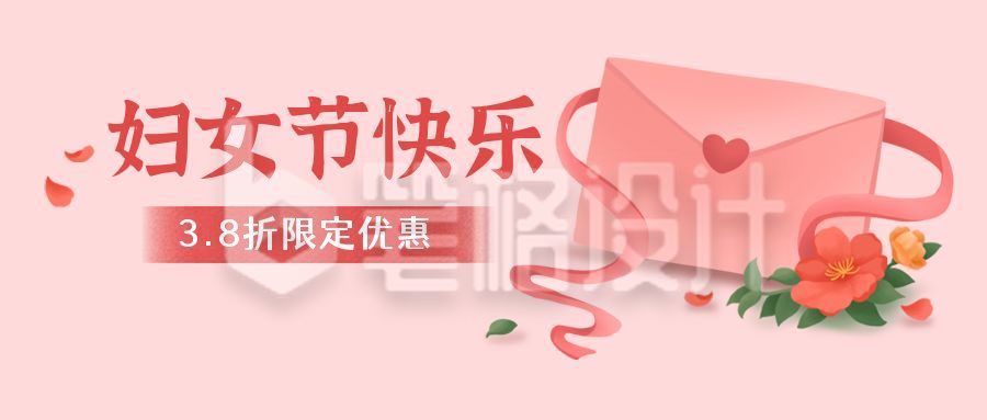 妇女节女生节祝福简约卡通信封贺卡手绘公众号首图