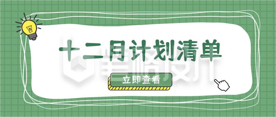 黄绿色清新文艺涂鸦便签十二月计划清单公众号首图