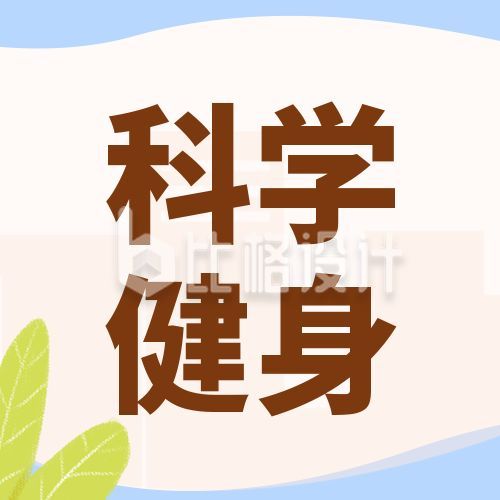 科学健身减肥运动医疗指导指南公众号次图