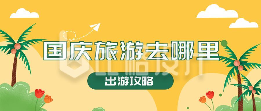 黄色背景国庆黄金周旅游出行攻略插画公众号首图