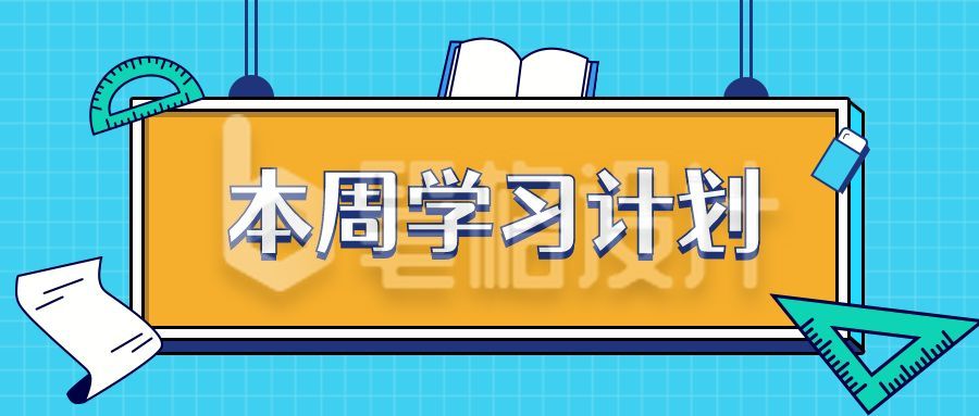 蓝色网格简约一周学习计划清单公众号首图