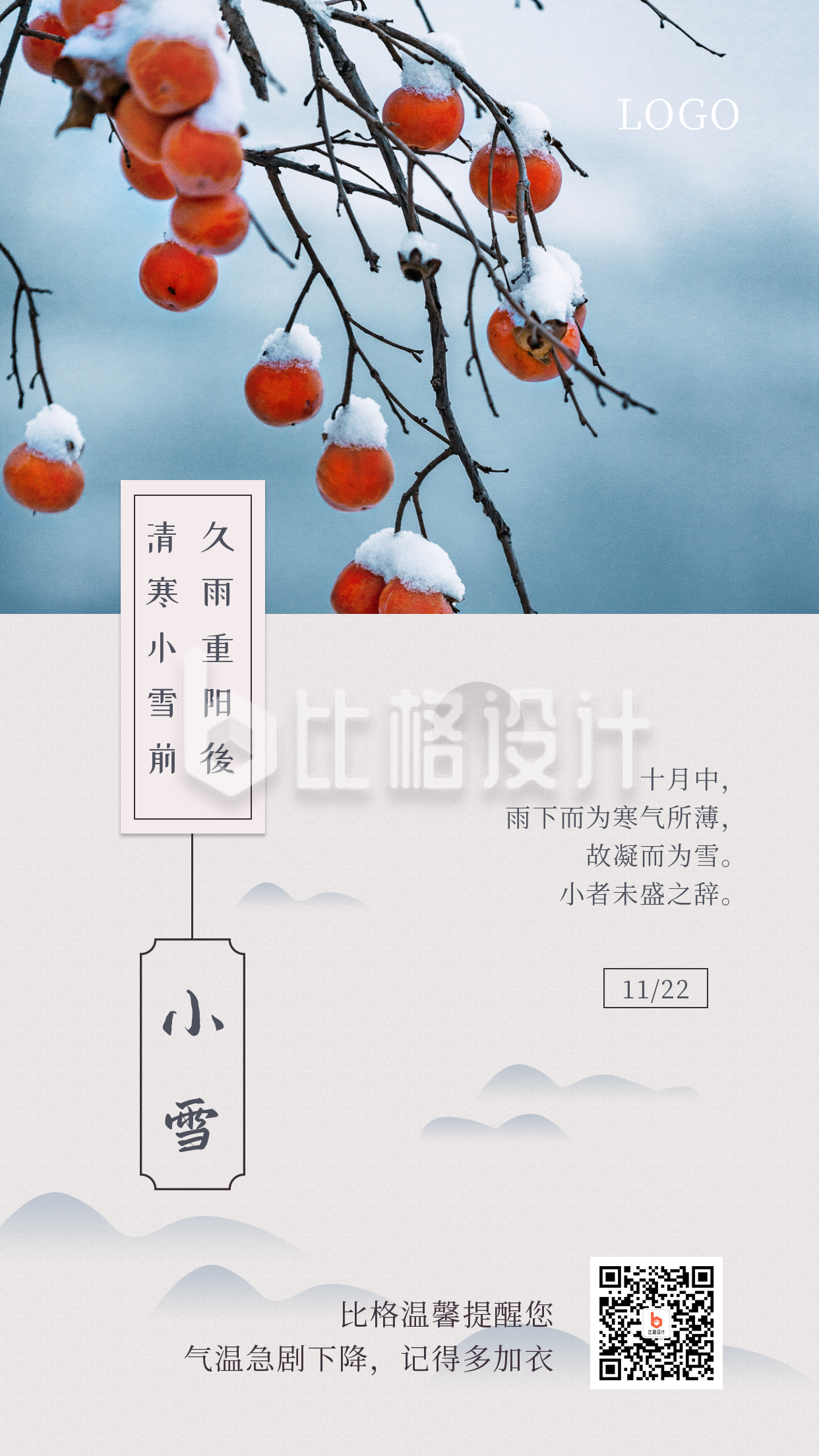 实景中国风二十四节气小雪手机海报