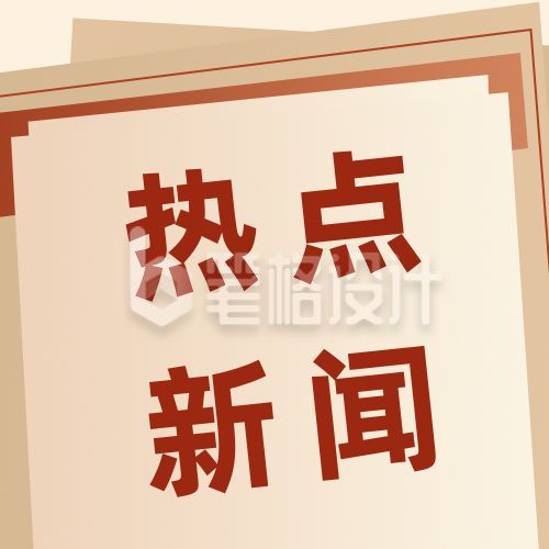 新闻热点资讯时事资讯快讯消息头条公众号次图