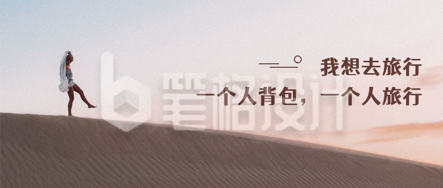 文艺小清新独自旅行情感公众号首图