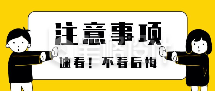 简约卡通人物注意事项消息通知话题公众号首图