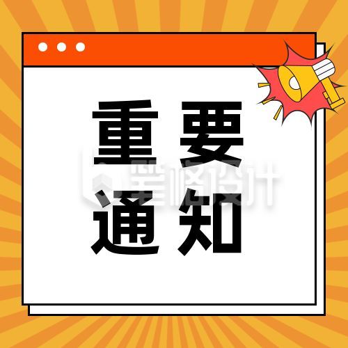 黄色射线弹窗考试咨询信息重要通知最新消息公众号次图