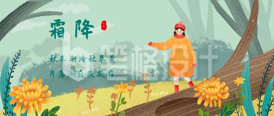 绿色背景小花插画二十四节气霜降小清新人物公众号首图