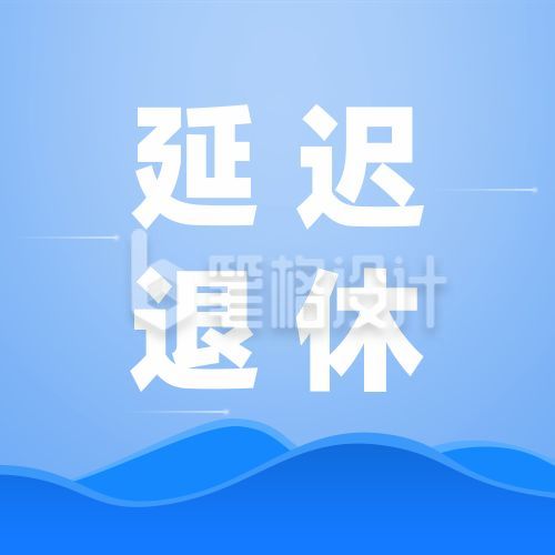 延迟退休公众号次图