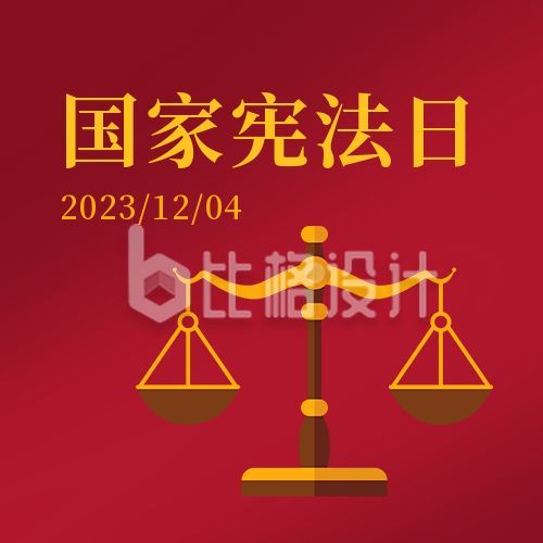 国家宪法日法制宣传天平简约法律公众号次图