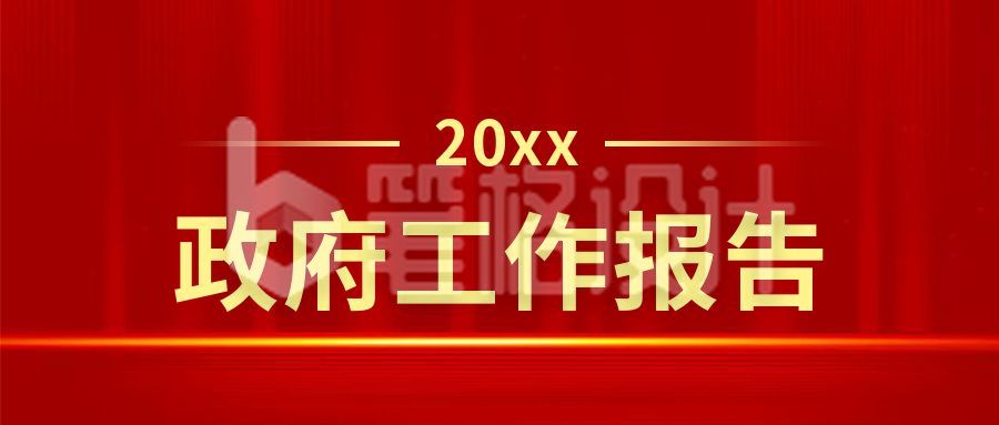 红色简约党政工作报告通用公众号首图