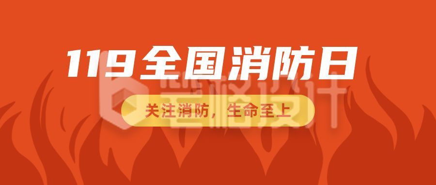 119消防日全民消防科普公众号首图