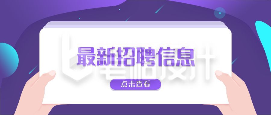 紫色简约最新招聘面试求职职场信息分享公众号首图