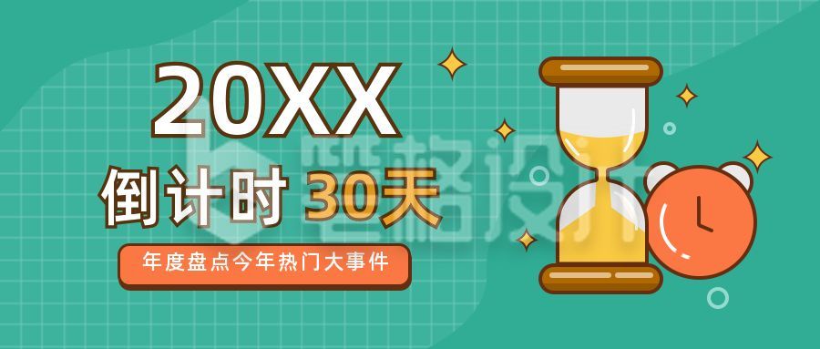 时钟沙漏2020年度倒计时热门事件盘点公众号首图