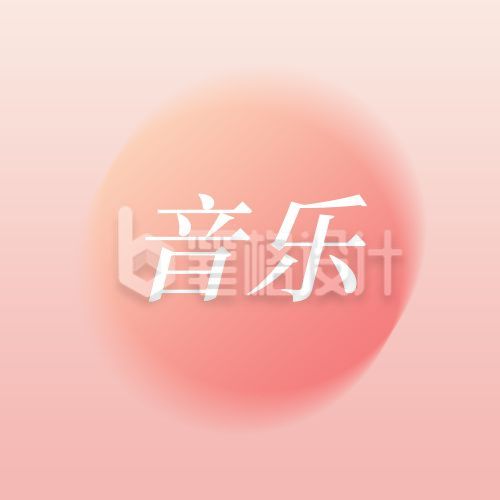 橙黄渐变音乐听歌简约通用公众号次图