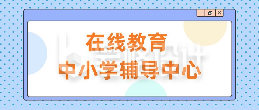 中小学辅导在线一对一教育培训公众号首图