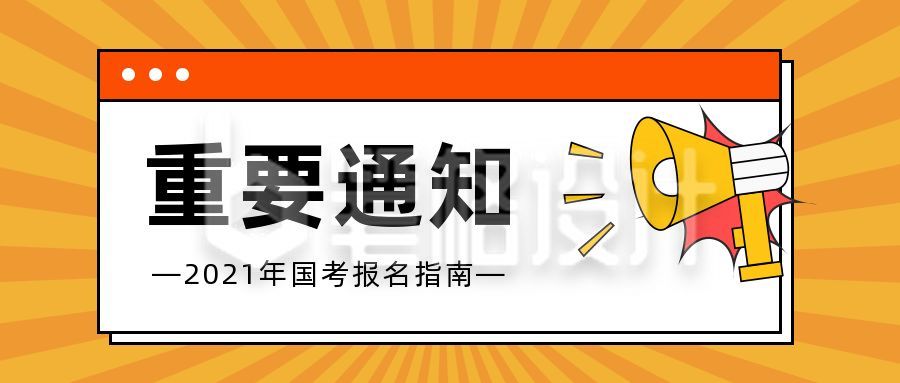 黄色射线弹窗考试咨询信息重要通知考证资格证报名通知公众号首图