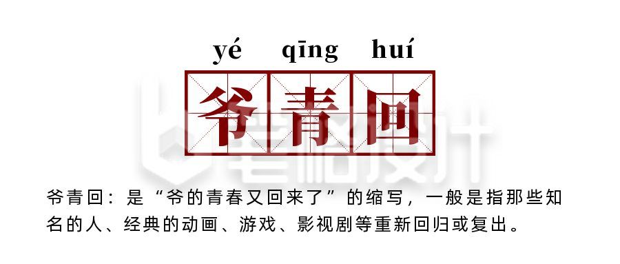 网络热词流行词语爷青回创意公众号首图