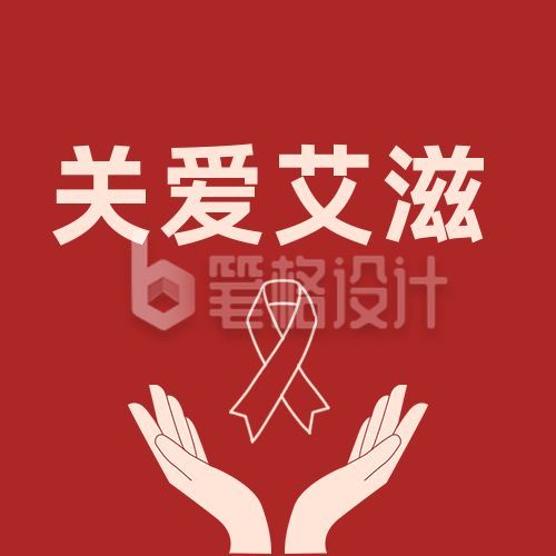 世界艾滋病日简约关爱手势公众号次图