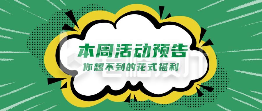 活动预告卡通手绘气泡通用公众号首图