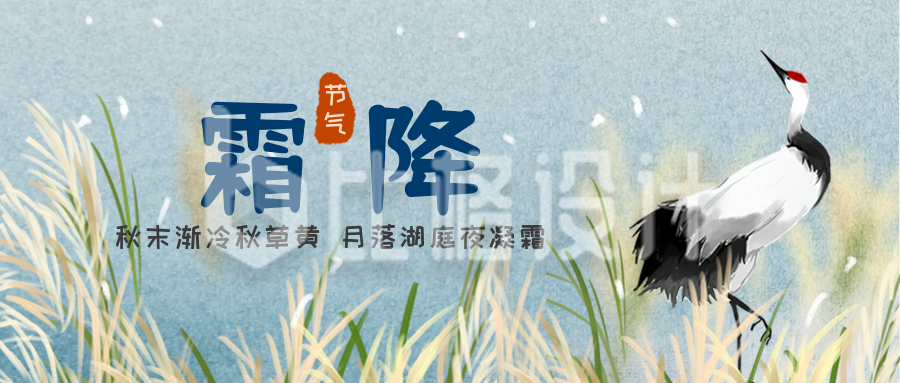 手绘中国风芦苇仙鹤二十四节气霜降公众号首图