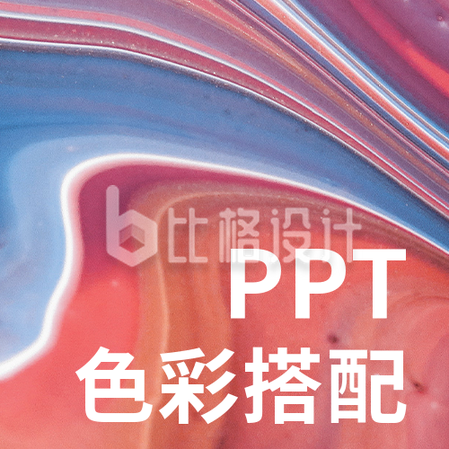 PPT排版配色设计色彩搭配方案公众号次图