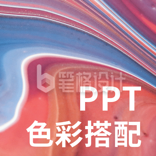 PPT排版配色设计色彩搭配方案公众号次图