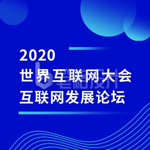 蓝色简约资讯新闻世界互联网大会活动通知公众号次图