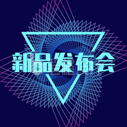 互联网科技发布会科创通用公众号次图 互联网科技发布会科创通用公众号次图
