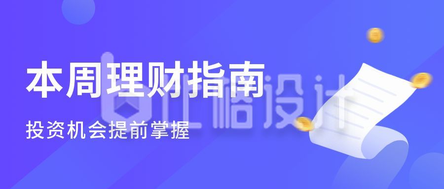 蓝紫色金融理财指南课程投资课堂公众号首图