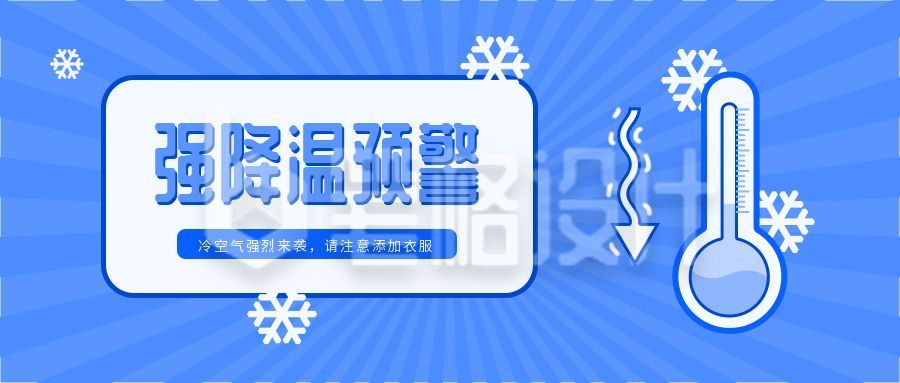 温度计天气强降温预警温馨提示公众号首图