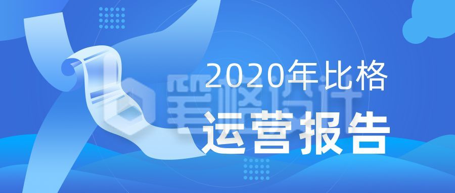 蓝色渐变科技感互联网企业运营报告公众号首图