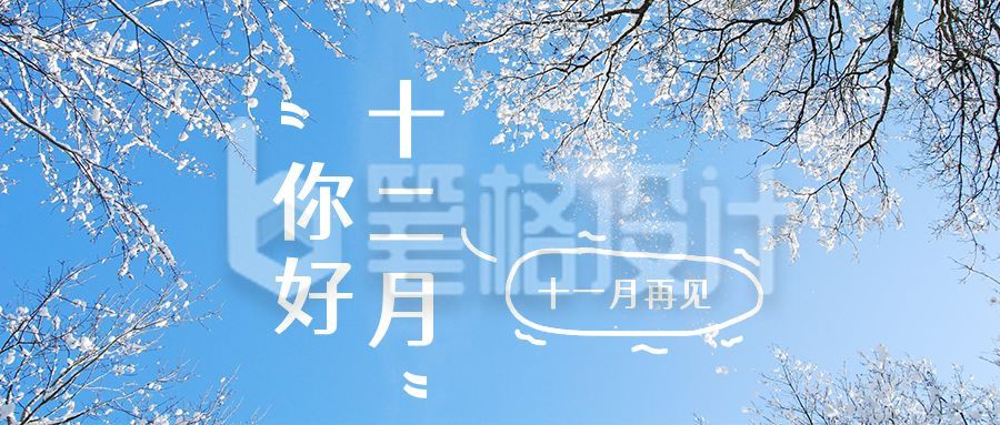 简约实景冬天蓝天十二月你好问候公众号首图